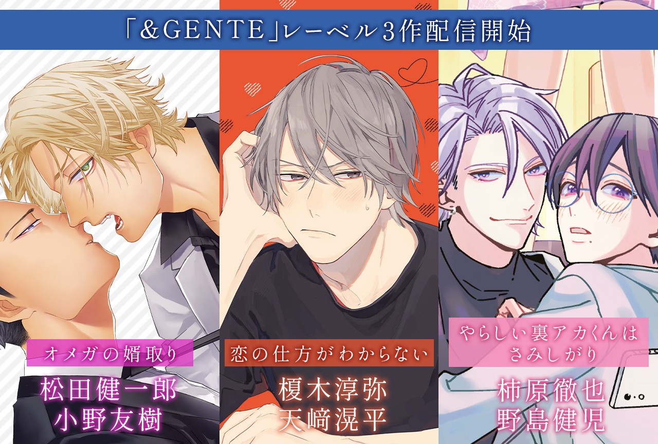 ＆GENTE（アンジェンテ）BLCD3作品（出演声優：榎木淳弥 天﨑滉平／松田健一郎 小野友樹／柿原徹也 野島健児 他）配信開始！