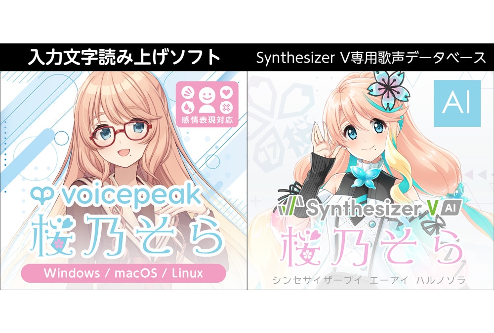 ボイスピ＆SynthV 桜乃そらDL版がアニメイトゲームスに登場