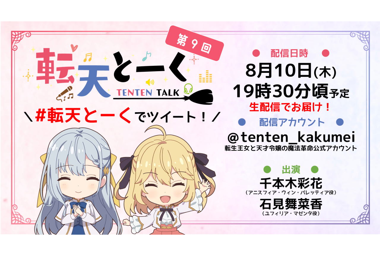 千本木彩花、石見舞菜香出演の「転天とーく」第9回配信