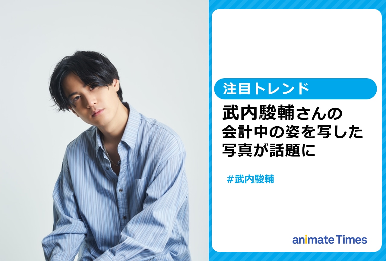 声優・武内駿輔の会計時の写真が話題に【注目トレンド】