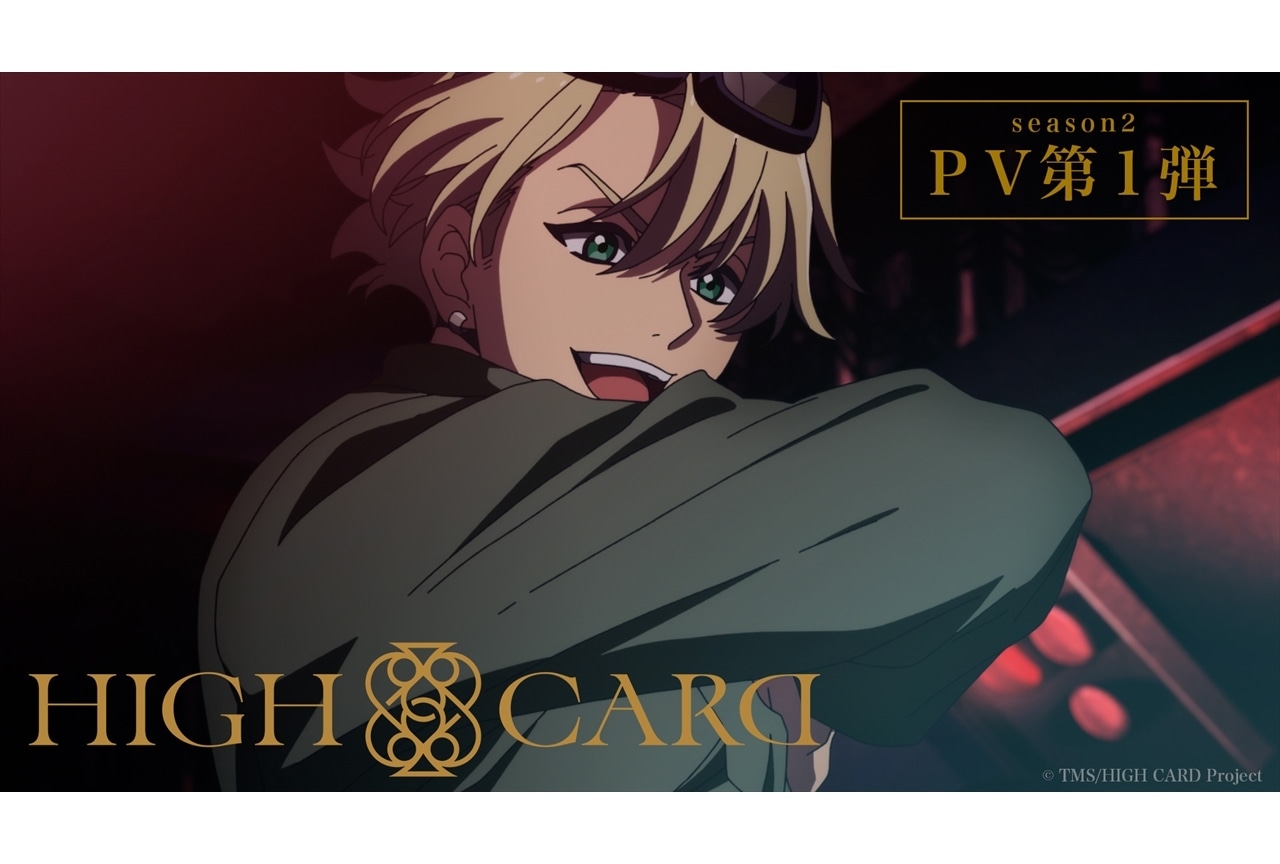 『HIGH CARD』season2が2024年1月より放送開始