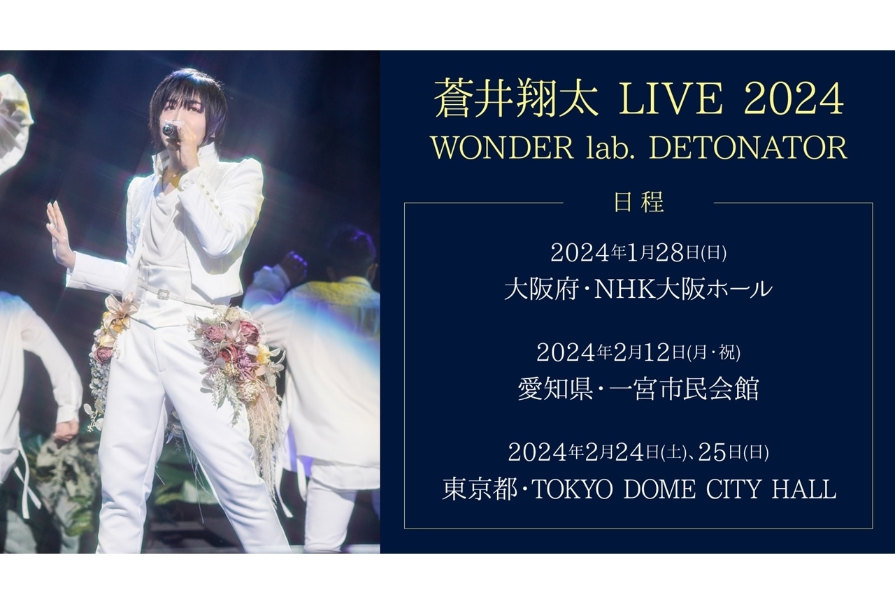 蒼井翔太ニューアルバム「DETONATOR」を引っ提げたライブツアー2024開催決定！
