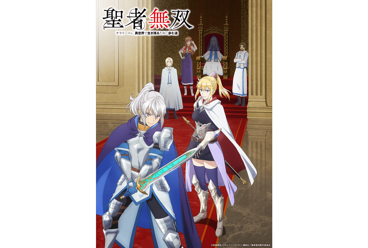 『聖者無双』追加声優に松井恵理子、日笠陽子ら｜新キービジュ公開
