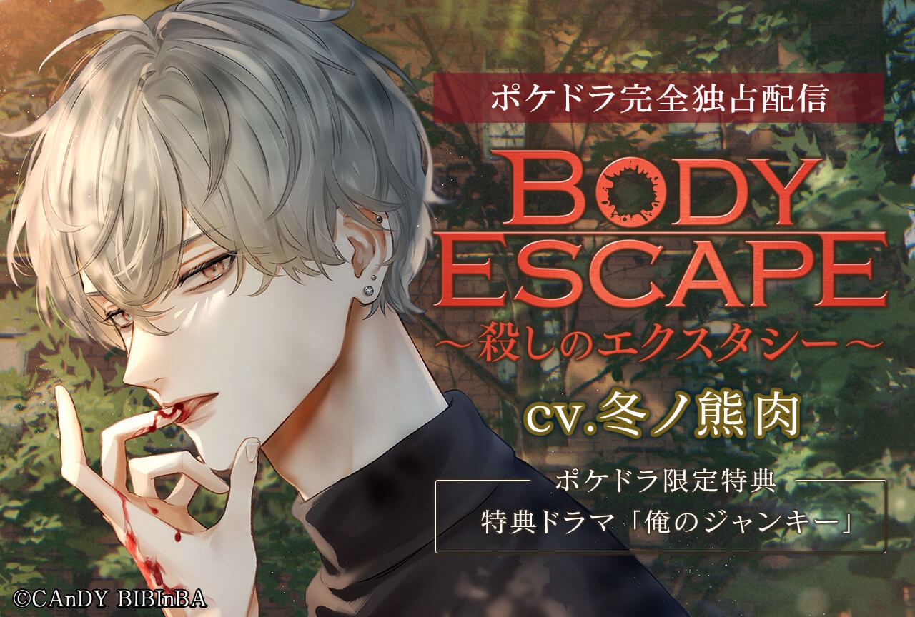 配信限定シチュ『BODY ESCAPE』（出演声優：冬ノ熊肉）ポケドラ独占配信開始！【ポケドラ限定特典付き】