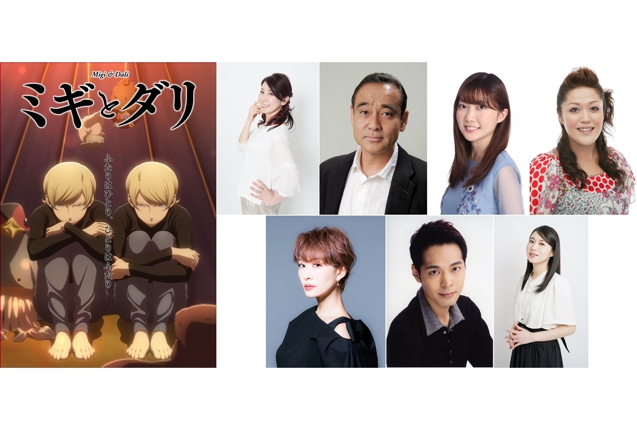 『ミギとダリ』追加声優に三石琴乃・松山鷹志ら7名！10月2日放送・配信スタート！