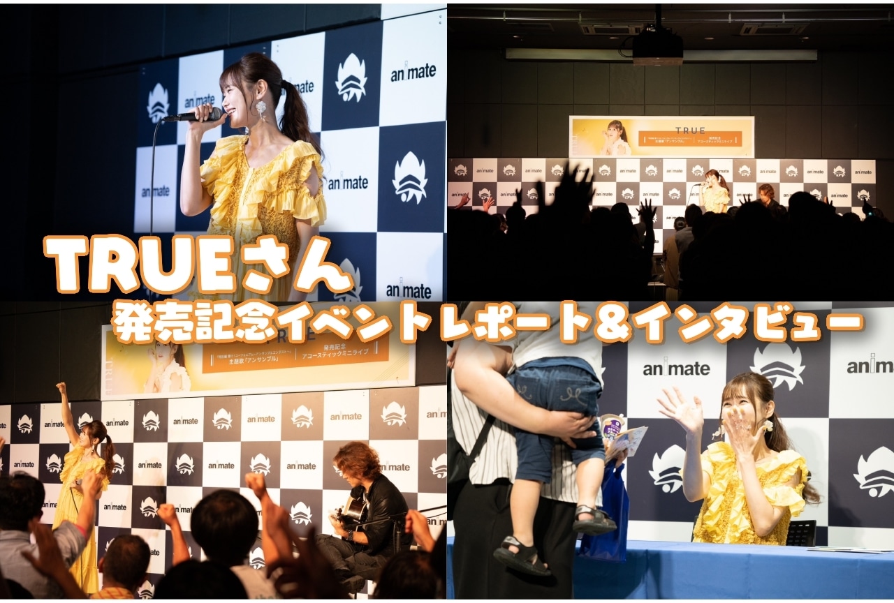 TRUE「アンサンブル」発売記念イベントレポ＆インタビュー