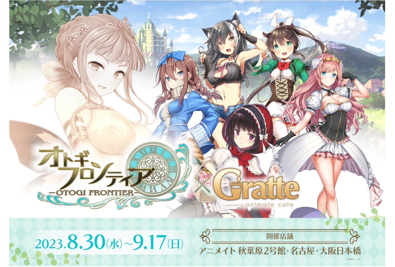 「オトギフロンティア×Gratte」が8/30から開催！