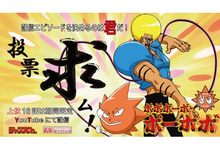 『ボボボーボ・ボーボボ』HDリマスター版がYouTubeにて配信