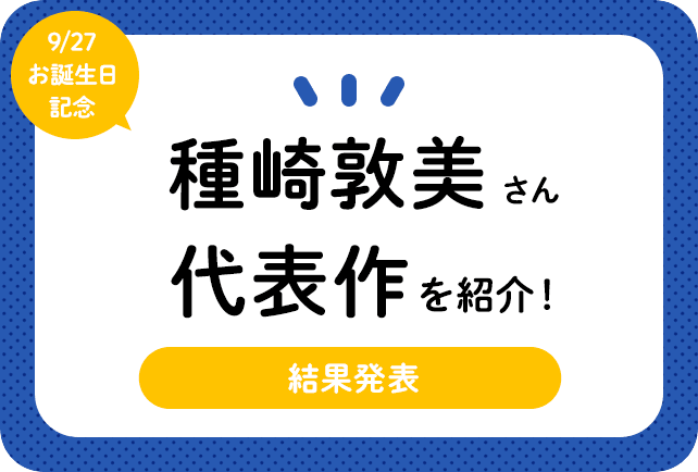 声優・種﨑敦美さん、アニメキャラクター代表作まとめ（2023年版）