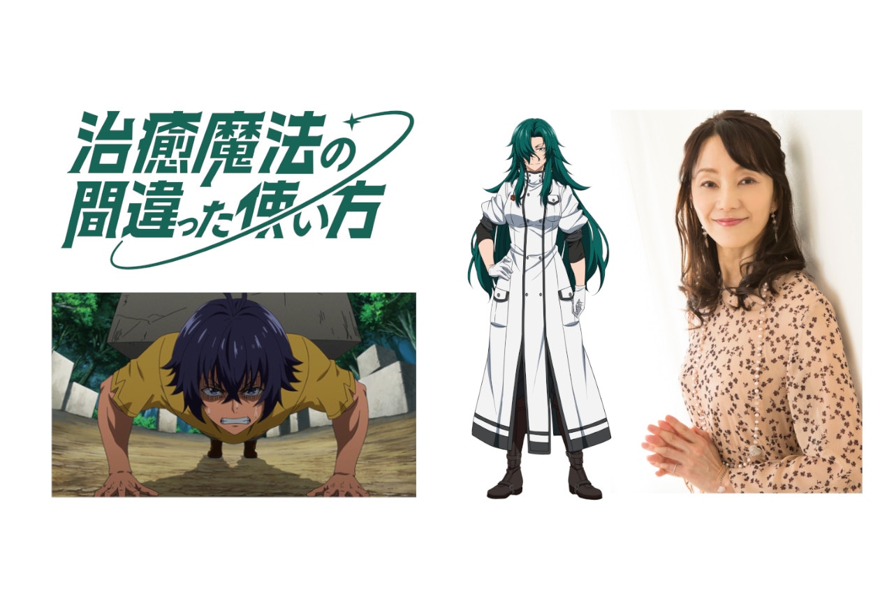 アニメ『治癒魔法』2024年1月放送開始、追加声優に田中敦子決定