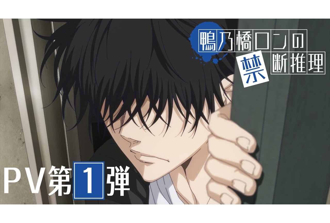 『鴨乃橋ロンの禁断推理』PV第1弾公開、ED主題歌は黒子首の「リップシンク」に