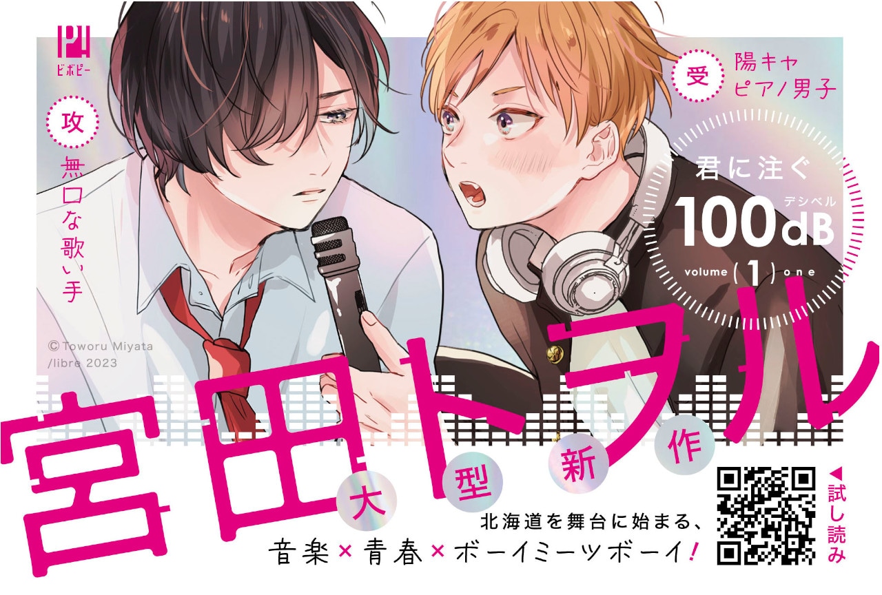 宮田トヲルが描くBL漫画『君に注ぐ100dB 1』が8/19発売
