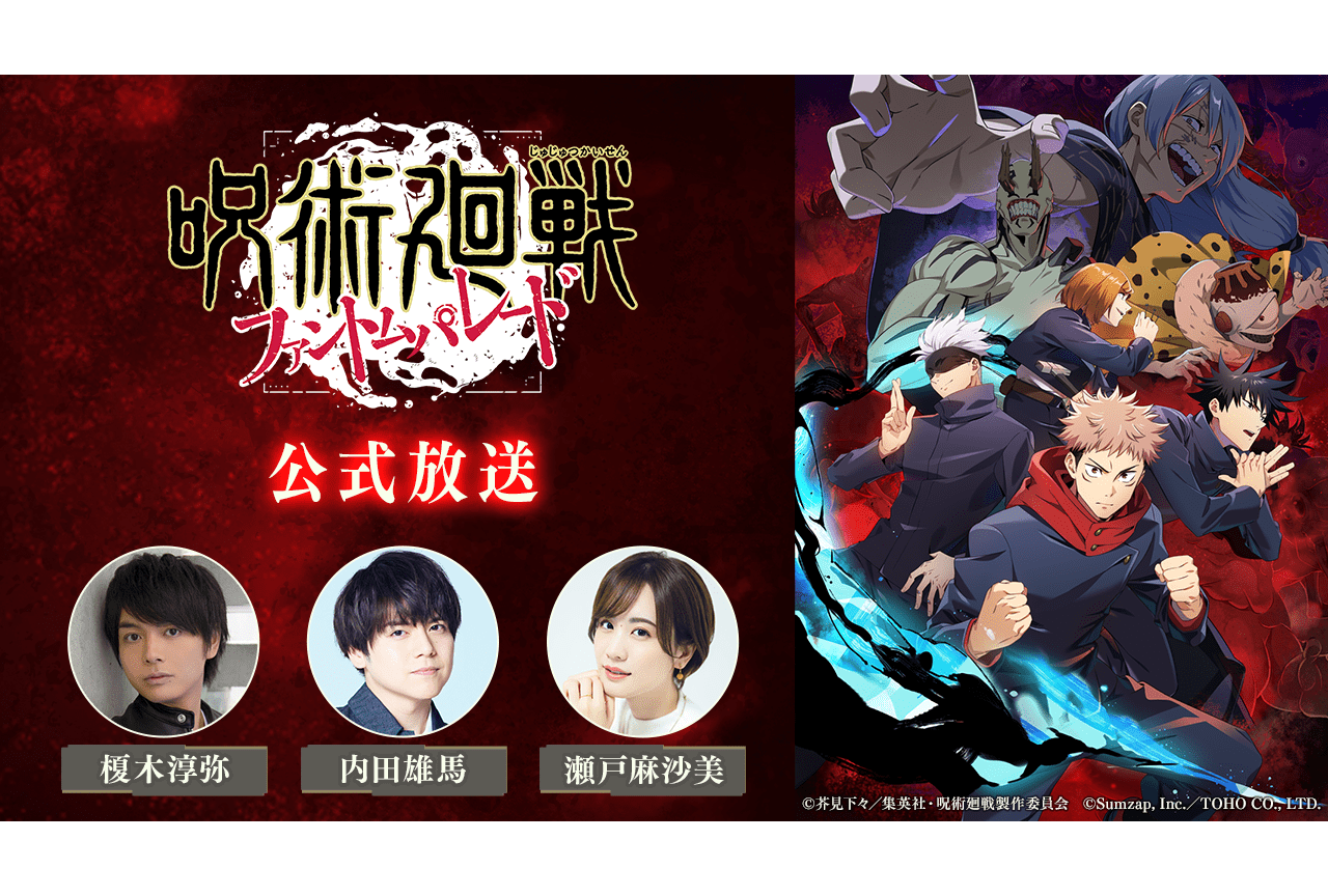 『呪術廻戦 ファンパレ』第2回公式生放送に榎木淳弥ら出演