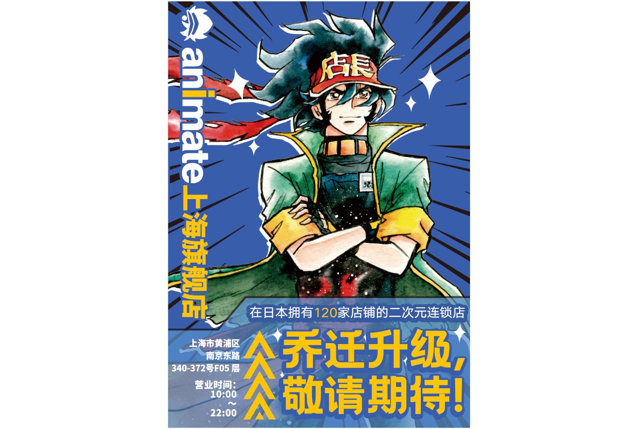 「アニメイト上海旗艦店」9/8移転リニューアルオープン！