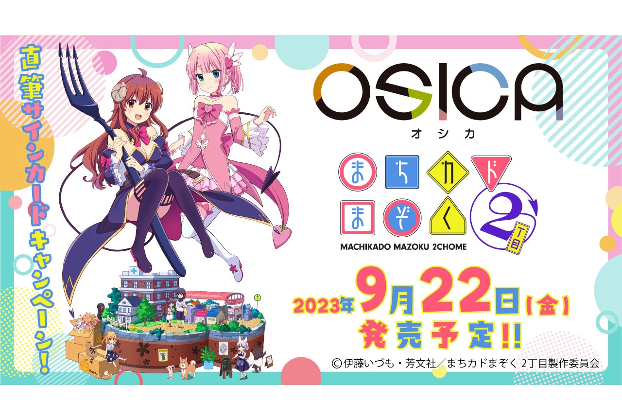 TCG「OSICA」の『まちカドまぞく 2丁目』が9/22発売!
