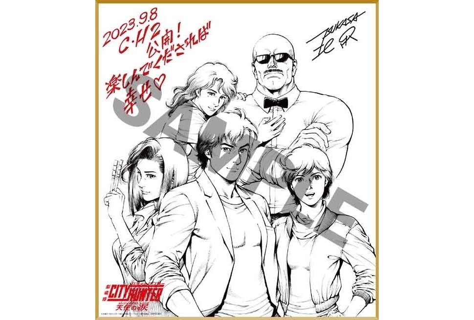 『劇場版シティーハンター 天使の涙』第1弾入場特典は北条司描き下ろし色紙