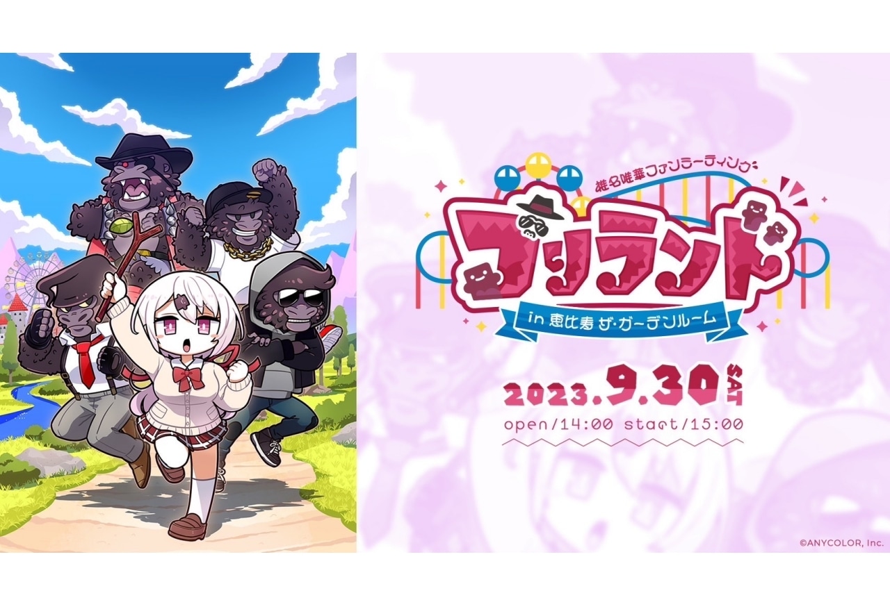 「にじさんじ」椎名唯華の初ファンミーティングが9/30に開催