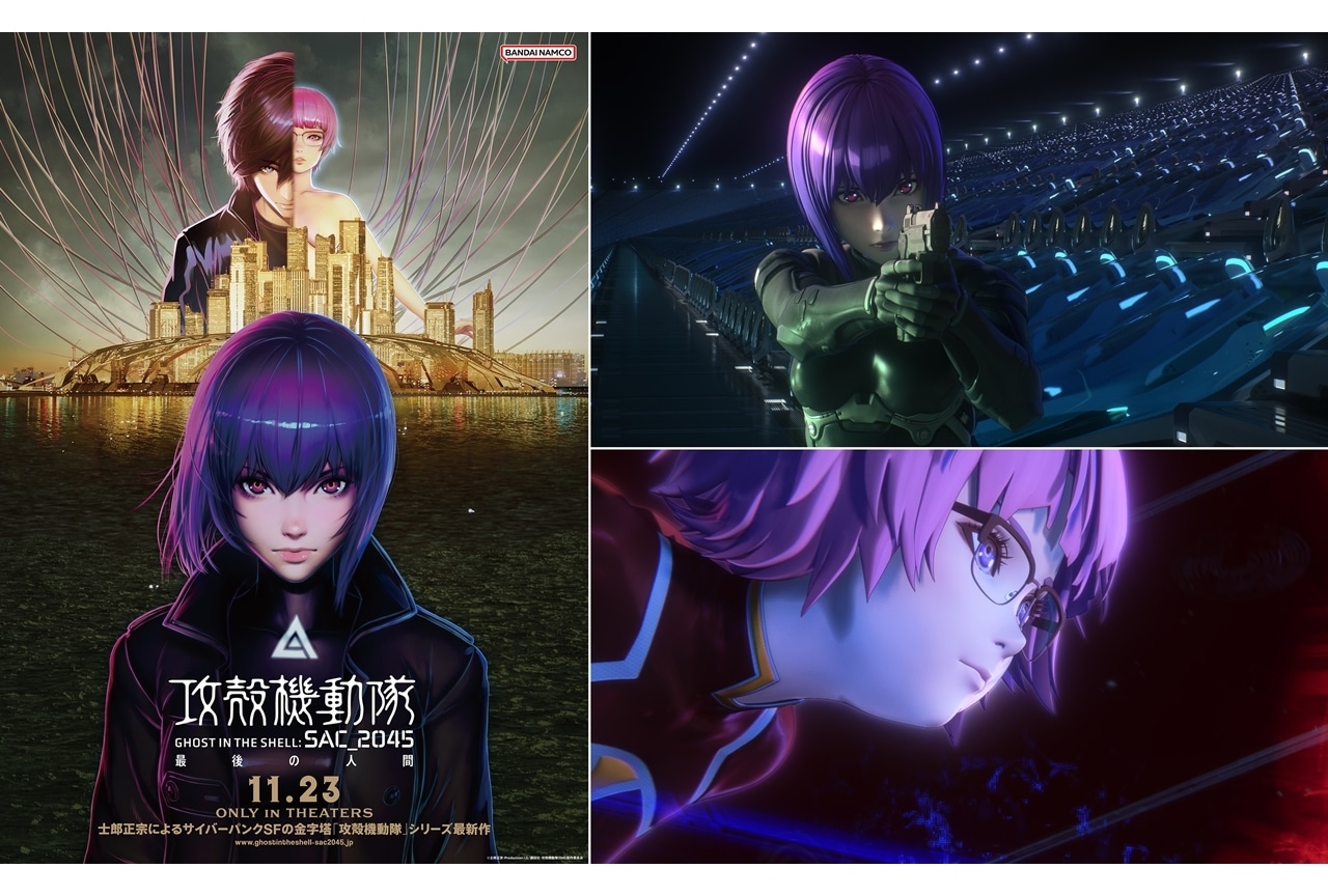 『攻殻機動隊 SAC_2045 最後の人間』2023年11月23日劇場公開決定!