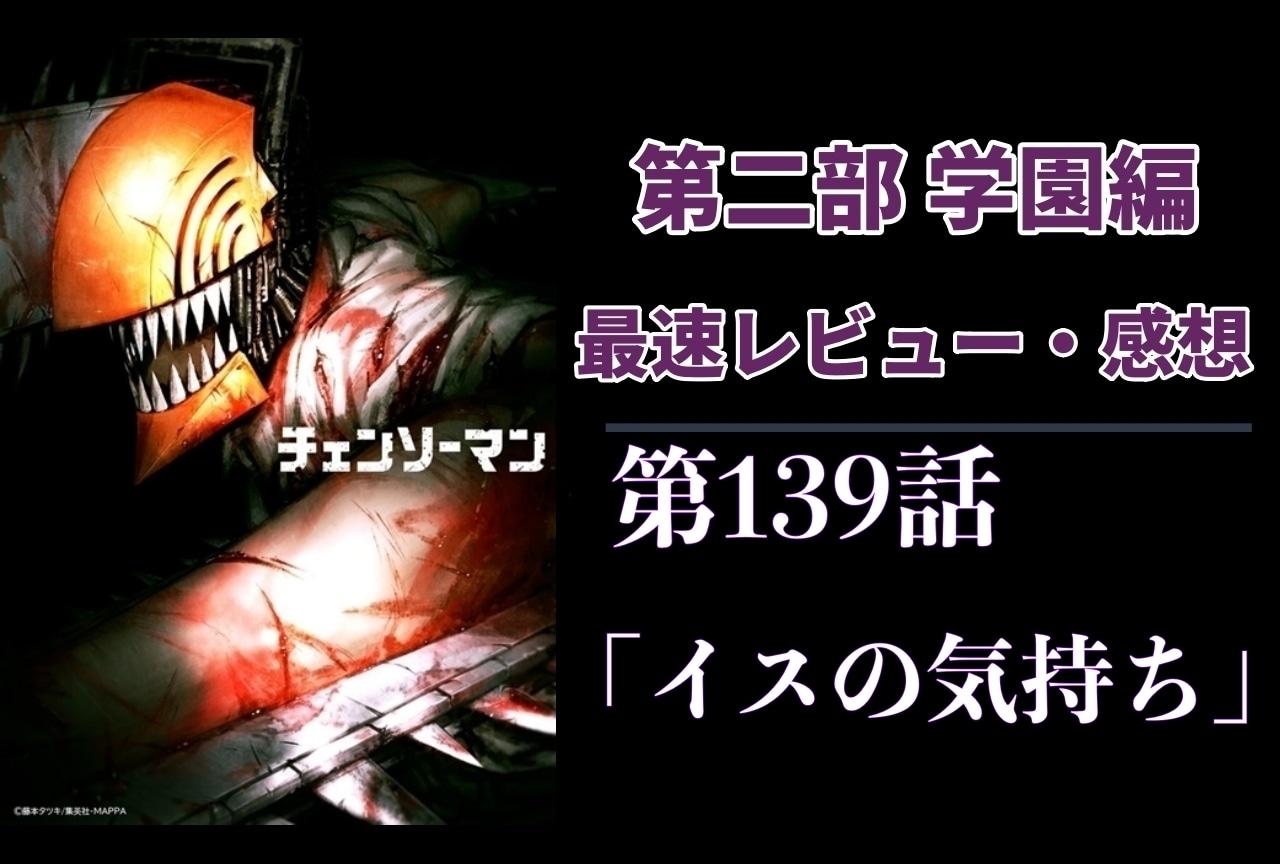  『チェンソーマン』第2部 第139話「イスの気持ち」最速レビュー・最新話感想【ネタバレあり】