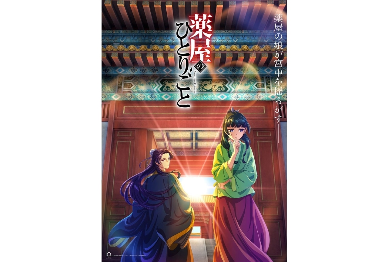 『薬屋のひとりごと』初回放送は1～3話を一挙放送！最新ビジュアルも公開