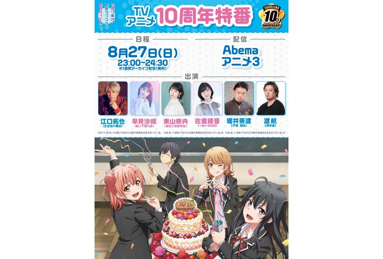 アニメ『俺ガイル』江口拓也、早見沙織、東山奈央ら出演の10周年特番配信