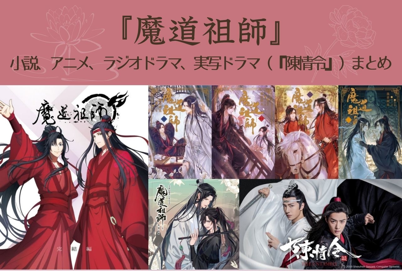 『魔道祖師』小説、アニメ、ドラマまとめ｜魅力や楽しみ方をご紹介