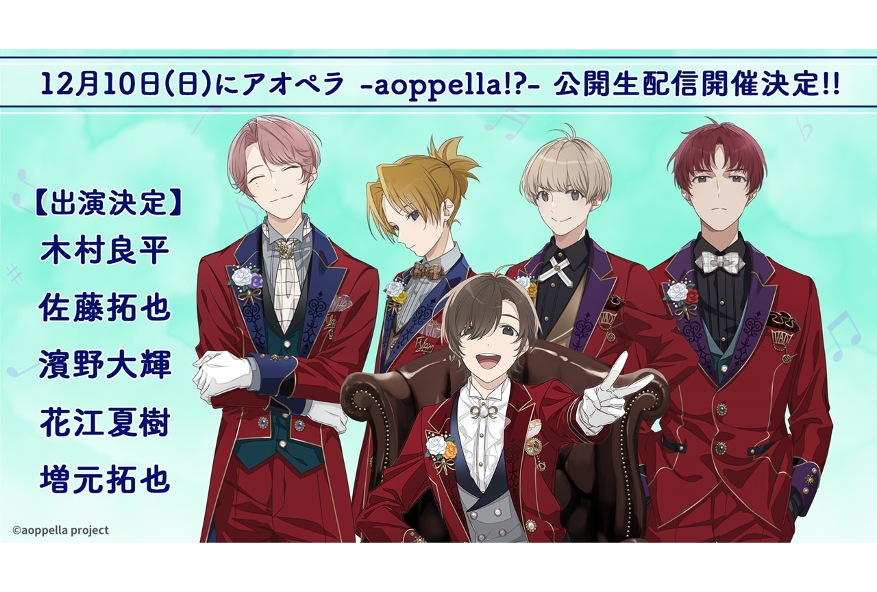 『アオペラ -aoppella!?-』J-POPカバー第4弾決定、公開生配信イベも発表！