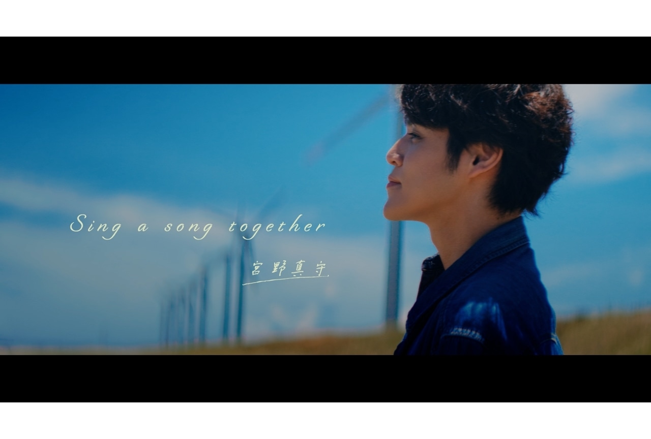 宮野真守デジタルシングル「Sing a song together」MV公開！