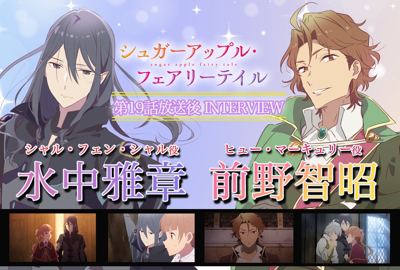 『シュガーアップル・フェアリーテイル』第2クール 水中雅章＆前野智昭インタビュー【前編】