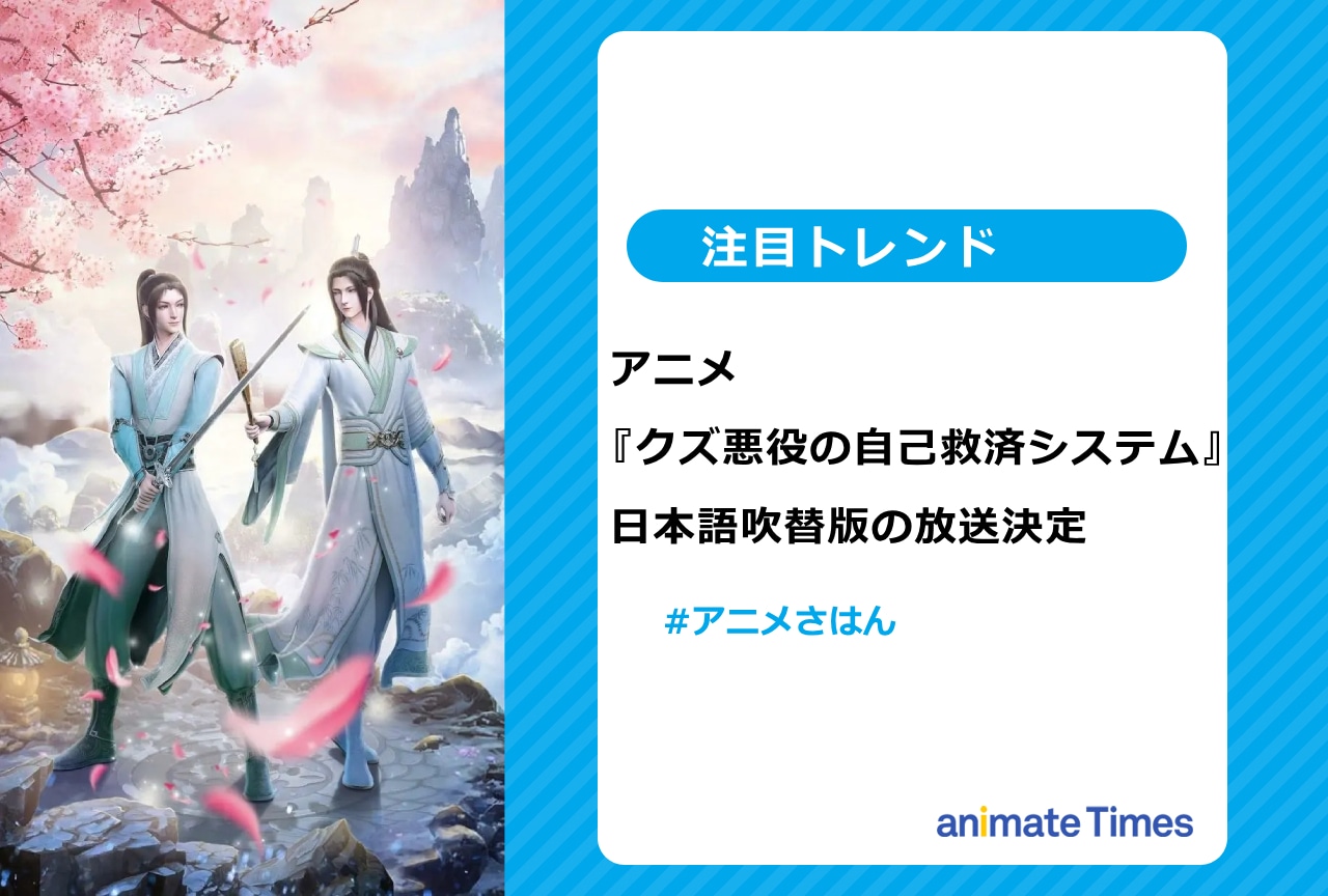 アニメ『クズ悪役の自己救済システム』日本語吹替版の放送決定【注目トレンド】