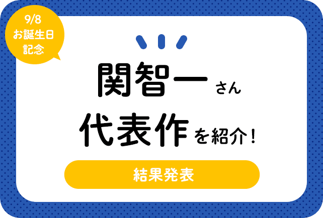 声優・関智一さん、アニメキャラクター代表作まとめ（2023年版）