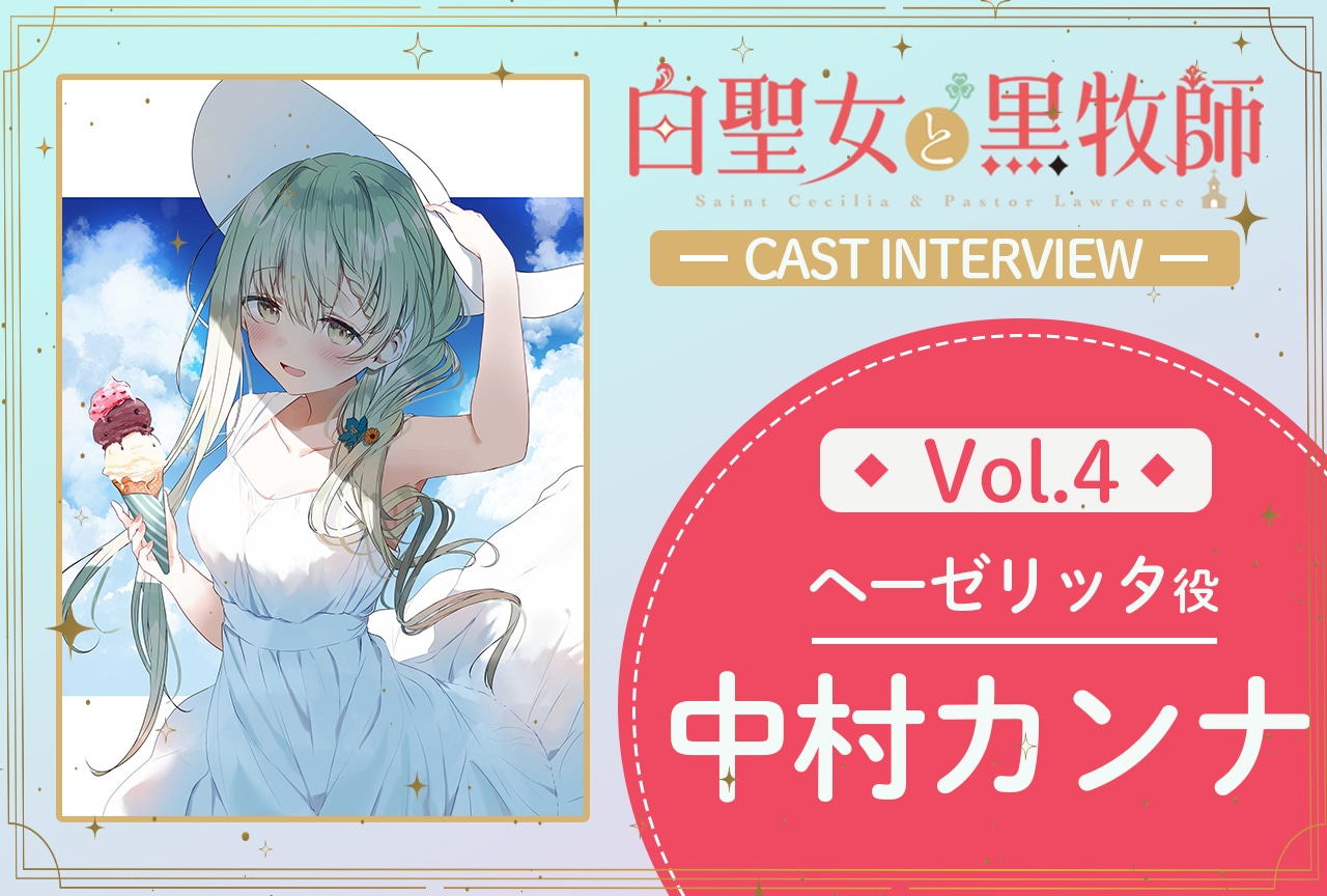 夏アニメ『白聖女と黒牧師』第4話放送後インタビュー：中村カンナ