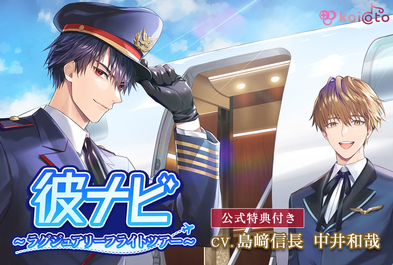 音声作品「『彼ナビ』～ラグジュアリーフライトツアー～」（出演声優：島﨑信長 中井和哉）が配信・データ販売中！