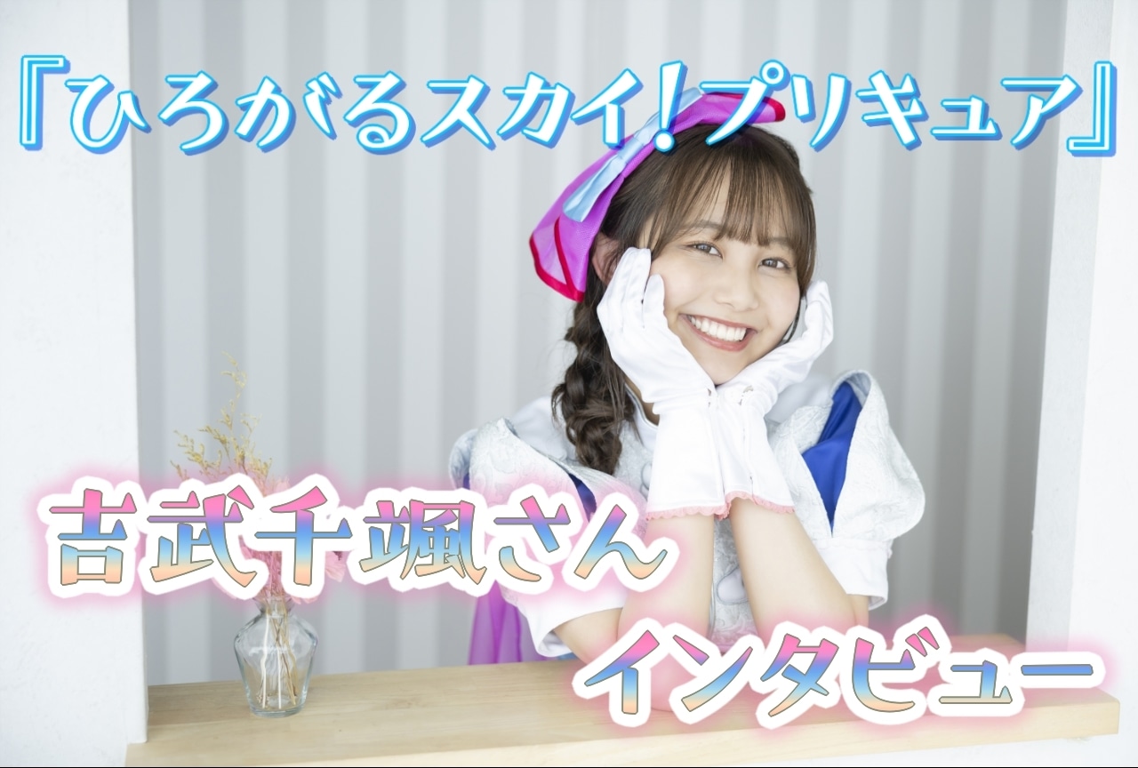 『ひろプリ』後期ED主題歌 吉武千颯インタビュー