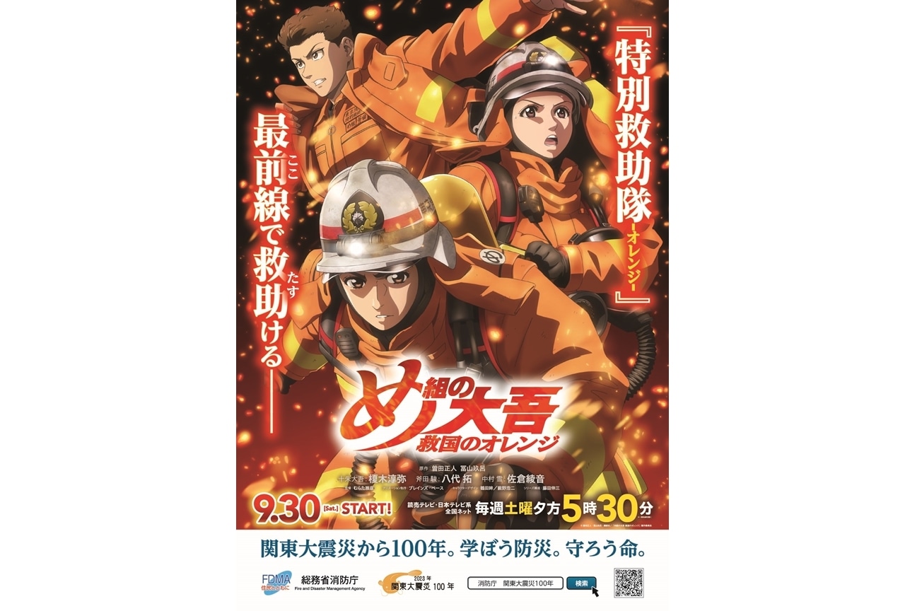 『め組の大吾 救国のオレンジ』と総務省消防庁のコラボポスター解禁