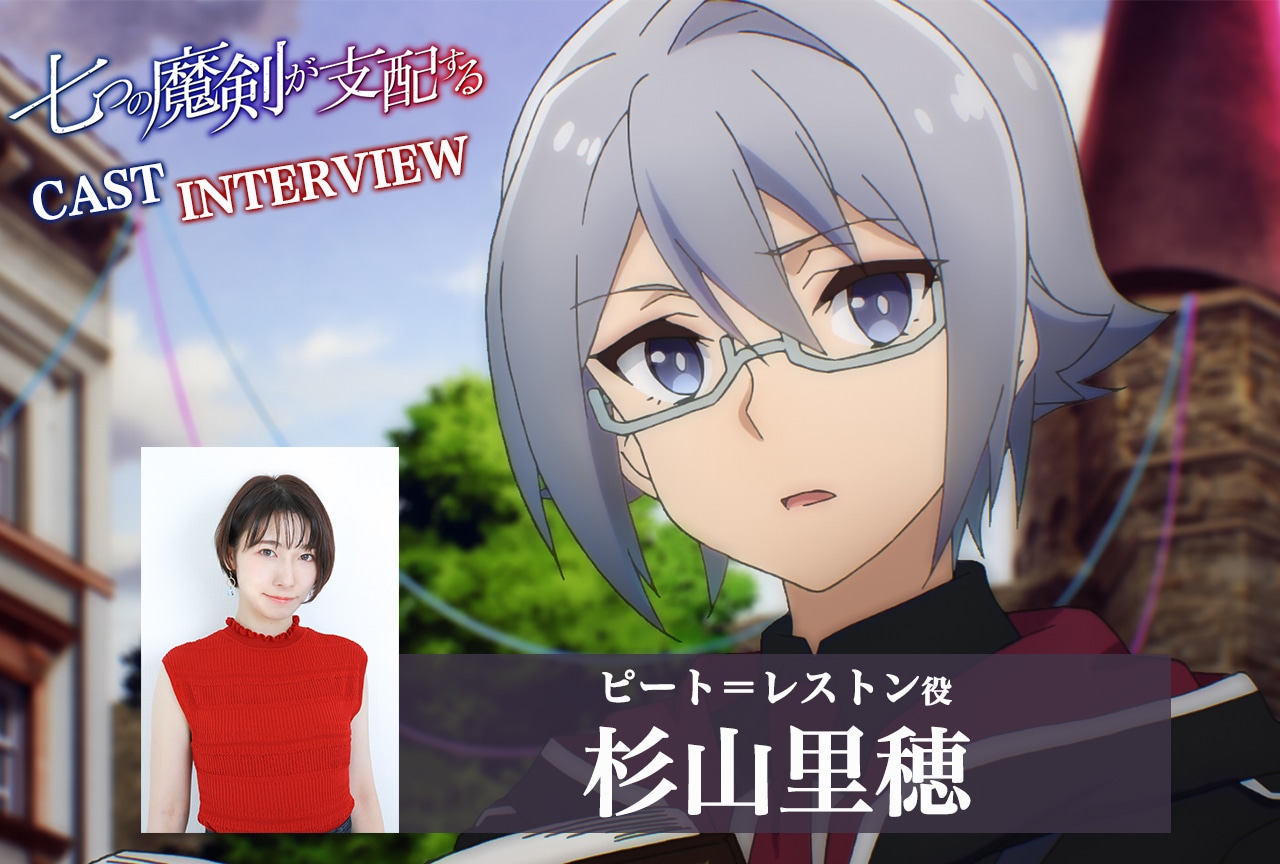 アニメ『七つの魔剣が支配する』杉山里穂インタビュー