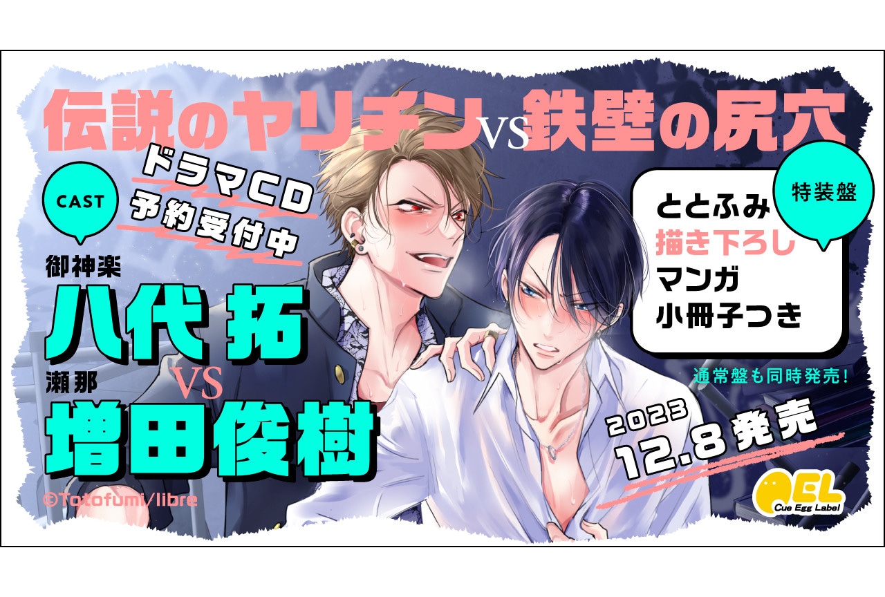 BLCD『伝説のヤリチンVS鉄壁の尻穴』12/8発売＆予約開始！