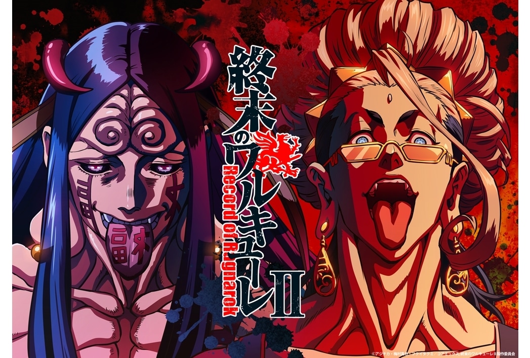 『終末のワルキューレⅡ』後編のTV放送が10/20スタート、追加声優に石川界人