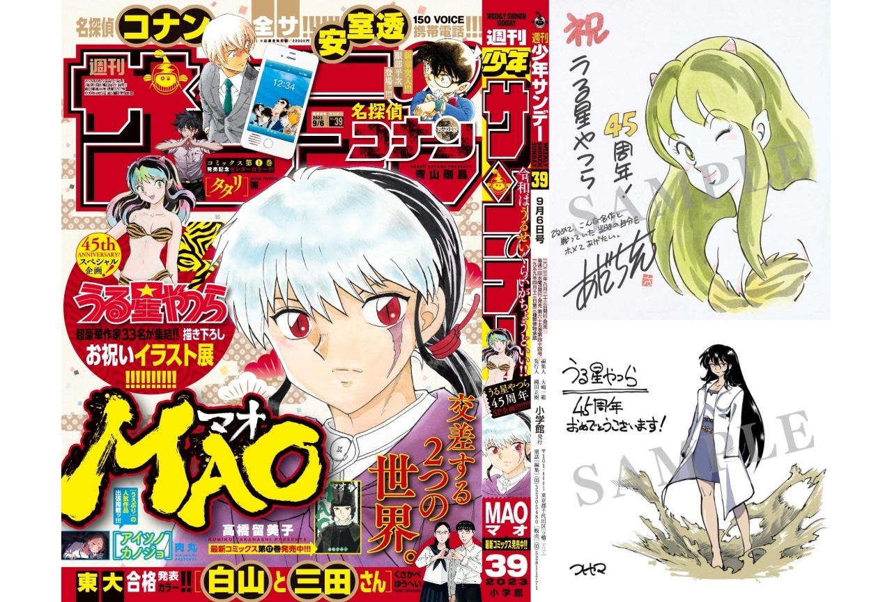 『うる星やつら』青山剛昌ら33名の45周年祝福イラストが少年サンデーに掲載