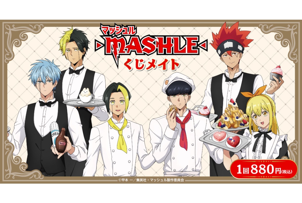 TVアニメ『マッシュル-MASHLE-』くじメイト8/30～販売