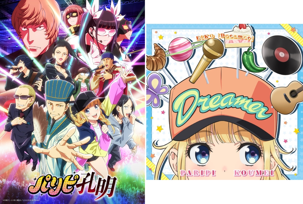 『パリピ孔明』EIKOミニアルバム「Dreamer」発売決定