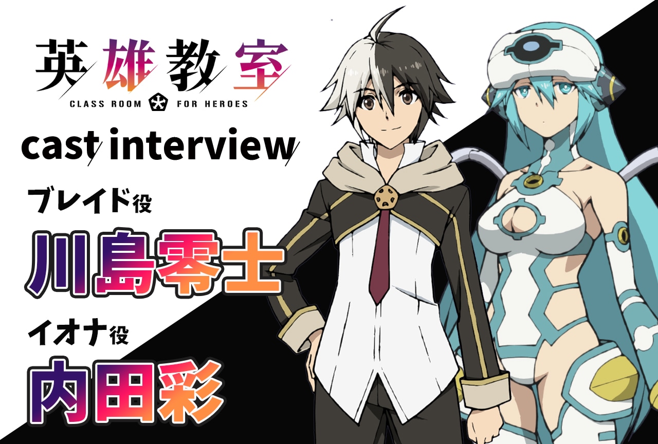『英雄教室』川島零士×内田彩インタビュー【連載第6回】