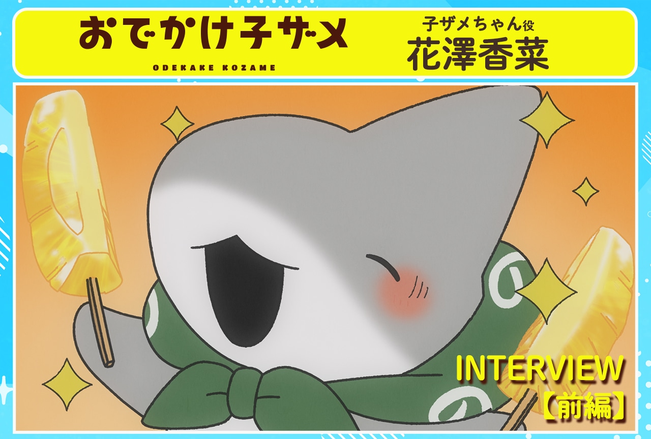 アニメ『おでかけ子ザメ』花澤香菜インタビュー前編