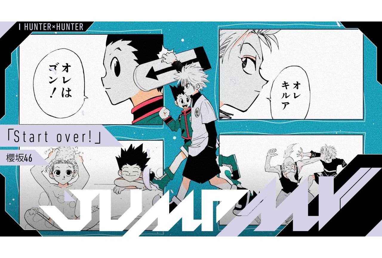 「ハンターハンター」×櫻坂46「Start over!」コラボMV公開