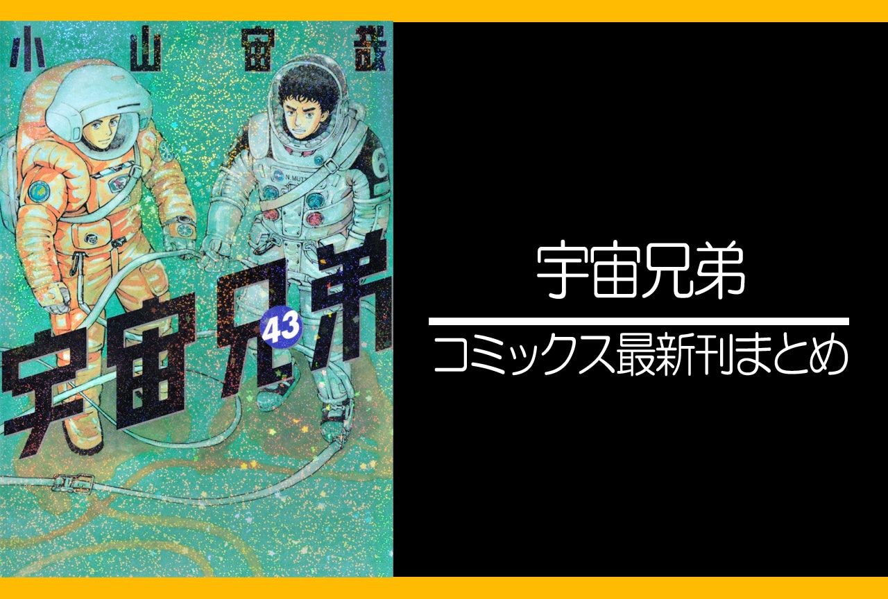 宇宙兄弟|漫画最新刊45巻(次は46巻)発売日・あらすじ・表紙まとめ