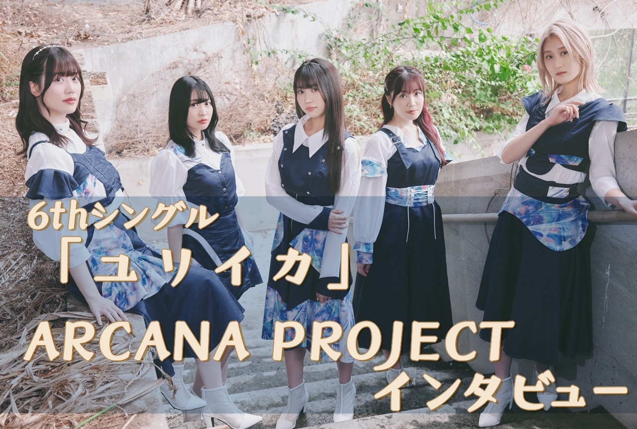 ARCANA PROJECT 6thシングル「ユリイカ」インタビュー