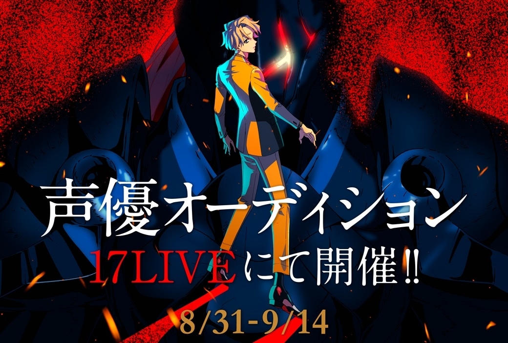 『ハイカード』✕「17LIVE」声優オーディション開催