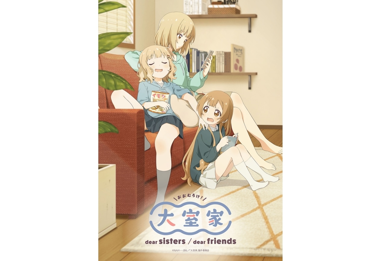 なもりによる漫画『大室家』アニメ映画化｜声優に加藤英美里ら