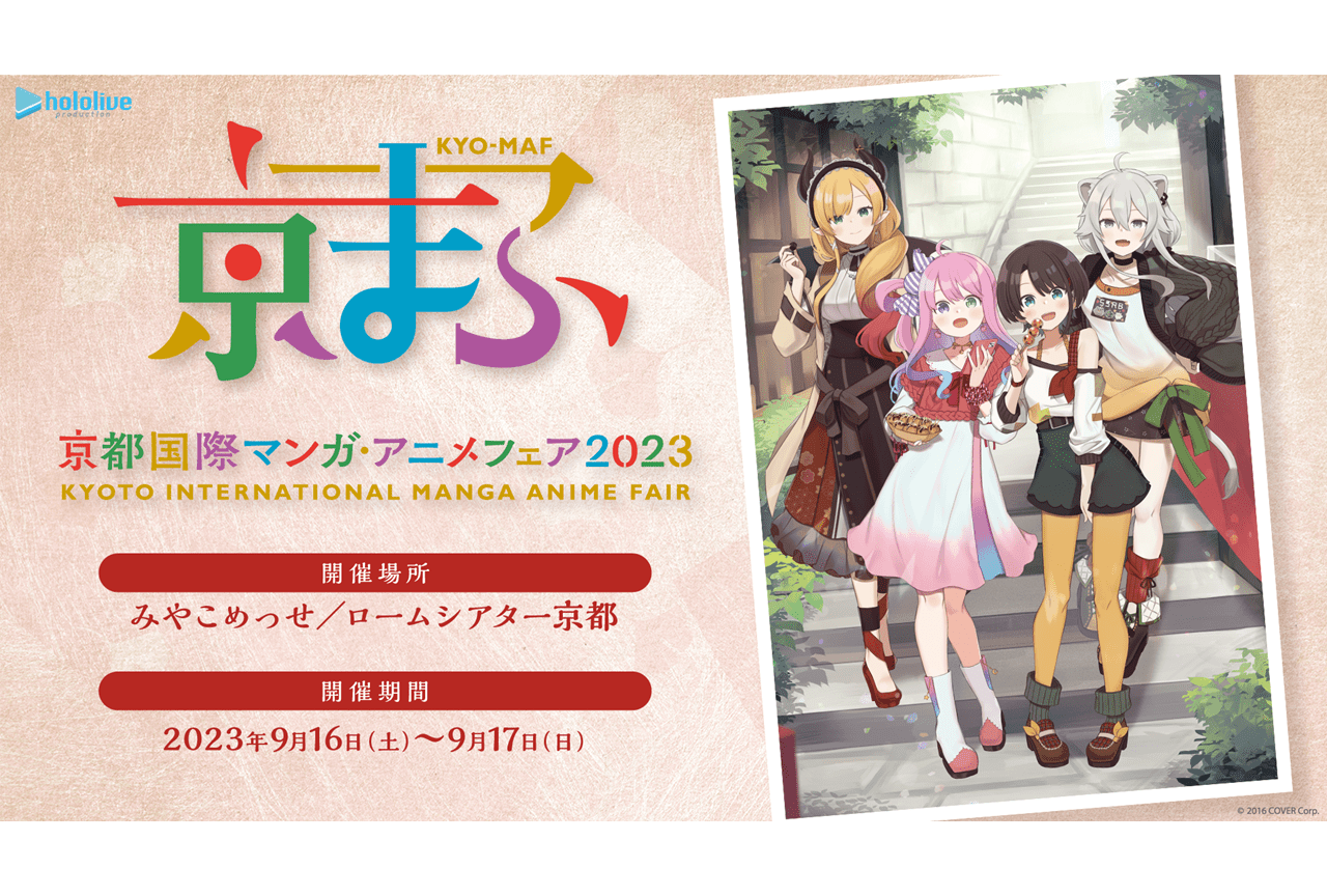 ホロライブプロダクションが「京まふ2023」に出展