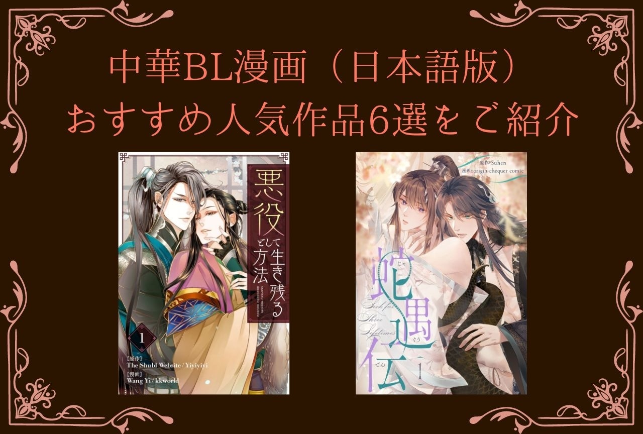中華BL漫画（日本語版）おすすめ人気作品6選をご紹介